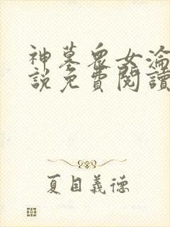 神墓众女沦陷小说免费阅读