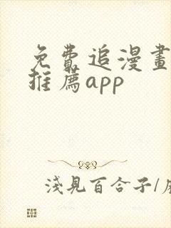 免费追漫画软件推荐app封面