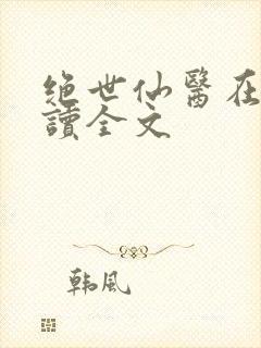 绝世仙医在线阅读全文