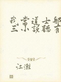 我当道士那些年三小说听有声小说