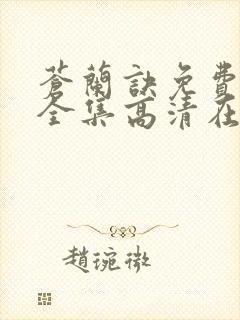 苍兰诀免费观看全集高清在线观看封面