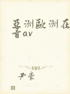 亚洲欧洲在线免看av