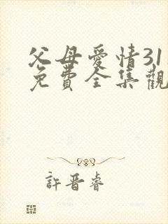 父母爱情31集免费全集观看封面