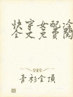 快穿女配冷静点全文免费阅读