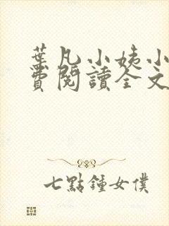叶凡小姨小说免费阅读全文完