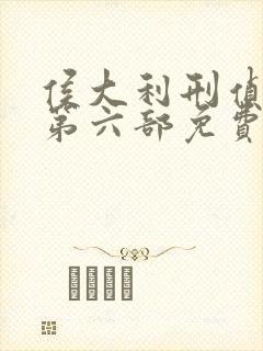 侯大利刑侦笔记第六部免费阅读
