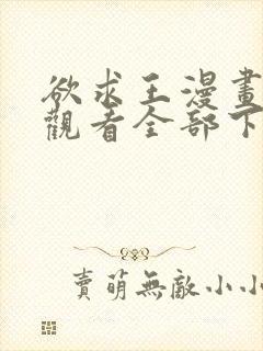 欲求王漫画免费观看全部下拉式漫画封面