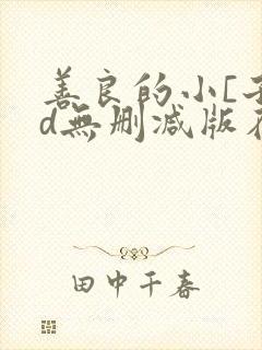善良的小[子hd无删减版在线播放