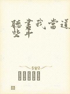 听书我当道士那些年