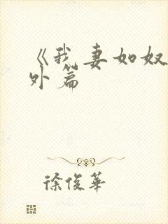 《我妻如奴》番外篇