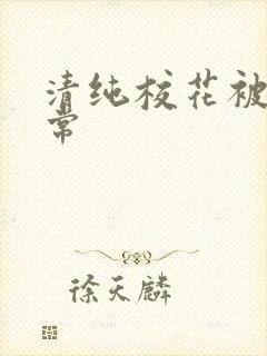 清纯校花被艹日常