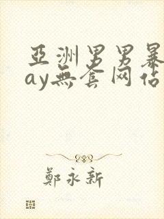 亚洲男男暴菊gay无套网站