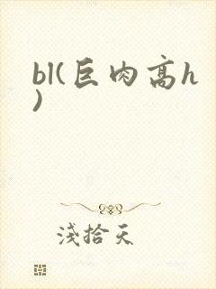 bl(巨肉高h)封面