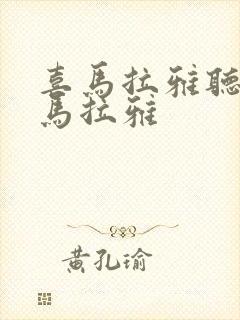 喜马拉雅听书喜马拉雅