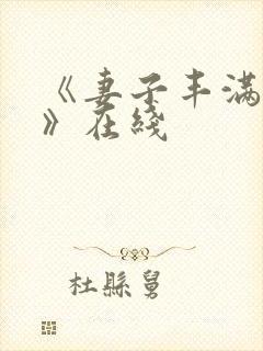 《妻子丰满呻吟》在线