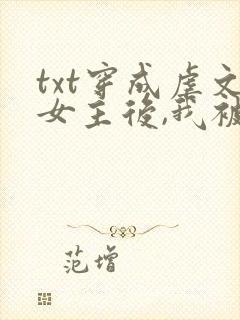 txt穿成虐文女主后,我被流放了