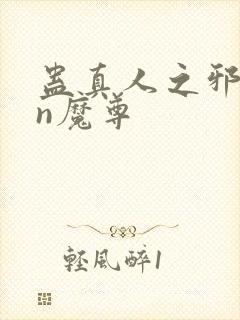 蛊真人之邪yin魔尊
