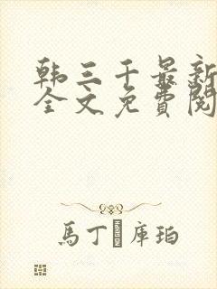 韩三千最新章节全文免费阅读