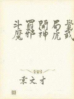 斗罗开局觉醒暗魔邪神虎武魂