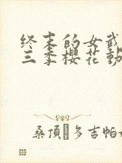 终末的女武神第三季樱花动漫观看全