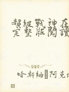 超级战神在都市完整版阅读