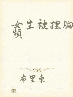 女生被捏胸的视频封面