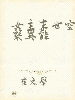 女主末世空间全系异能