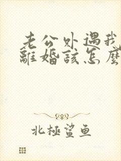 老公外遇我不想离婚该怎么挽回