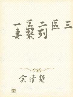 一区二区三区人妻系列封面