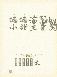 偏偏沦陷by半小甜免费阅读