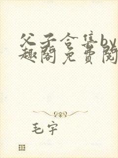 父子合集by笔趣阁免费阅读