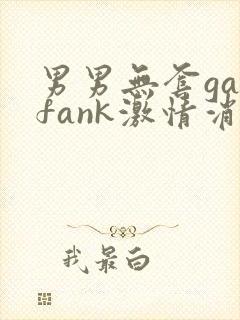 男男无套gayfank激情消