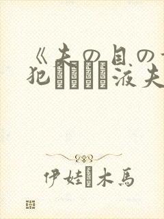 《夫の目の前で犯されて―液夫妇