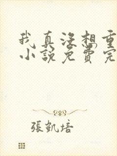 我真没想重生啊小说免费完整版
