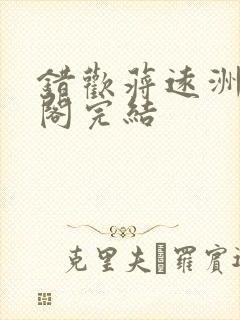 错欢蒋远洲笔趣阁完结封面