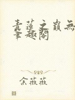 青莲之巅无错版笔趣阁
