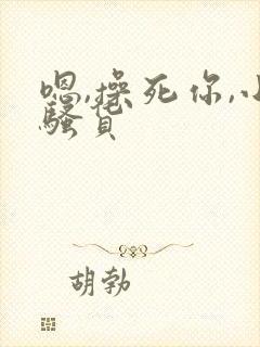 嗯,操死你,小骚货