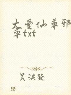 大爱仙尊邪银魔尊txt