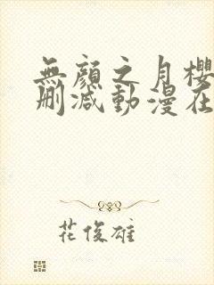 无颜之月樱花未删减动漫在线观看