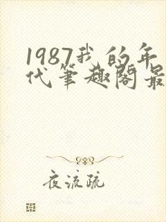 1987我的年代笔趣阁最新章节txt封面