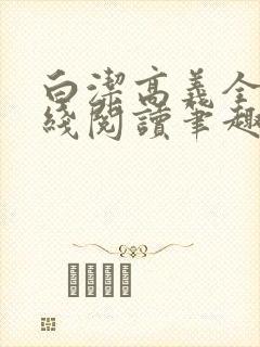 白洁高义全文在线阅读笔趣阁