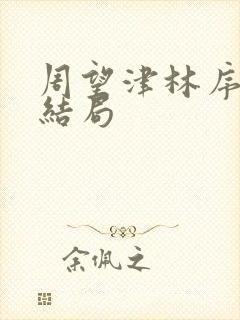 周望津林序秋大结局