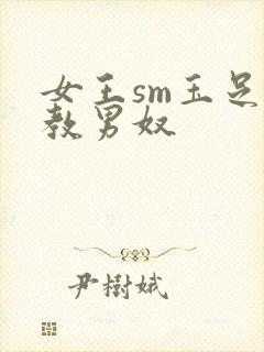 女王sm玉足调教男奴