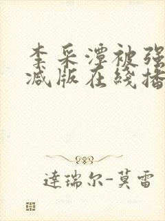 李采潭被强无删减版在线播放