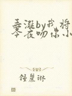 垂涎by我将在今夜吻你小说免费阅读txt封面