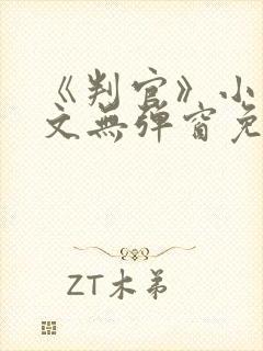 《判官》小说全文无弹窗免费阅读