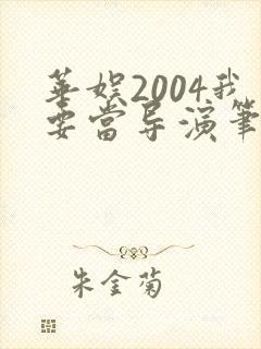 华娱2004我要当导演笔趣阁