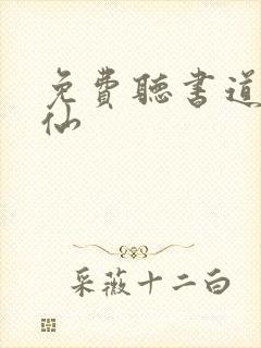 免费听书道诡异仙