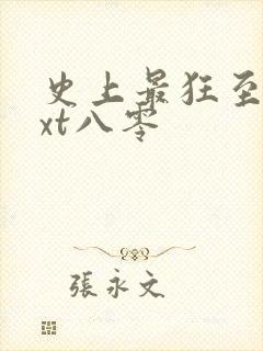 史上最狂至尊txt八零封面