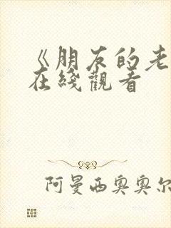 《朋友的老婆4在线观看